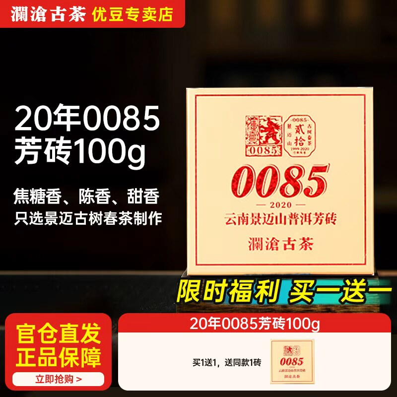 【买一送一】澜沧古茶 2020年0085芳砖100g  景迈古树纯料普洱茶