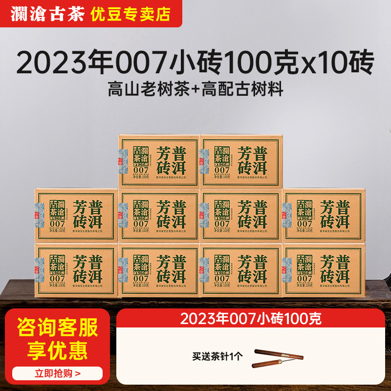 【新品】澜沧古茶2023年007小砖普洱茶生茶口粮茶生普茶砖1000g