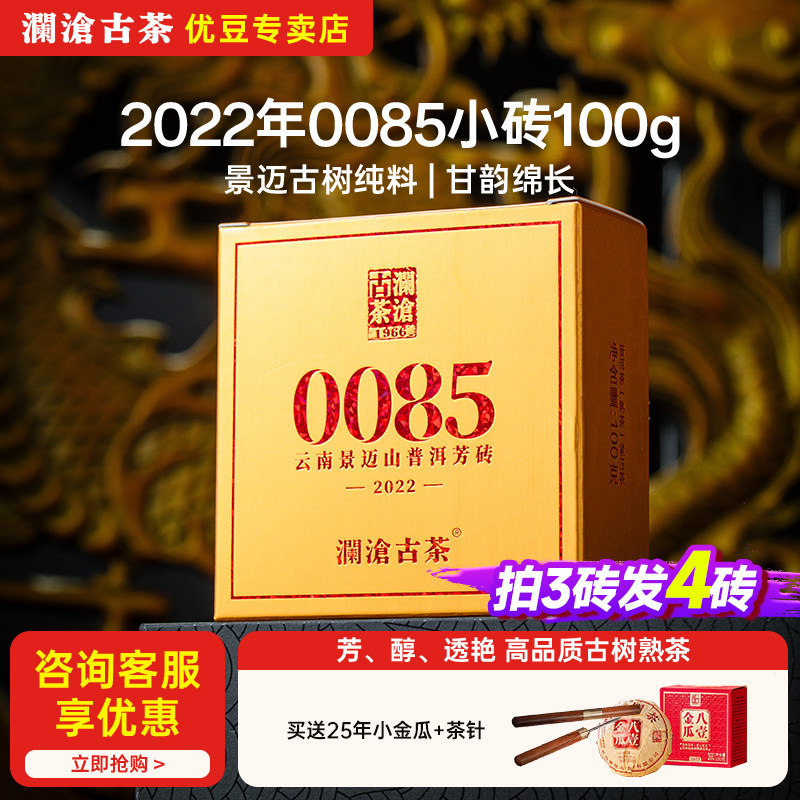 澜沧古茶 2022年第十一代0085 小芳砖100g 普洱茶熟茶 甜香焦糖香