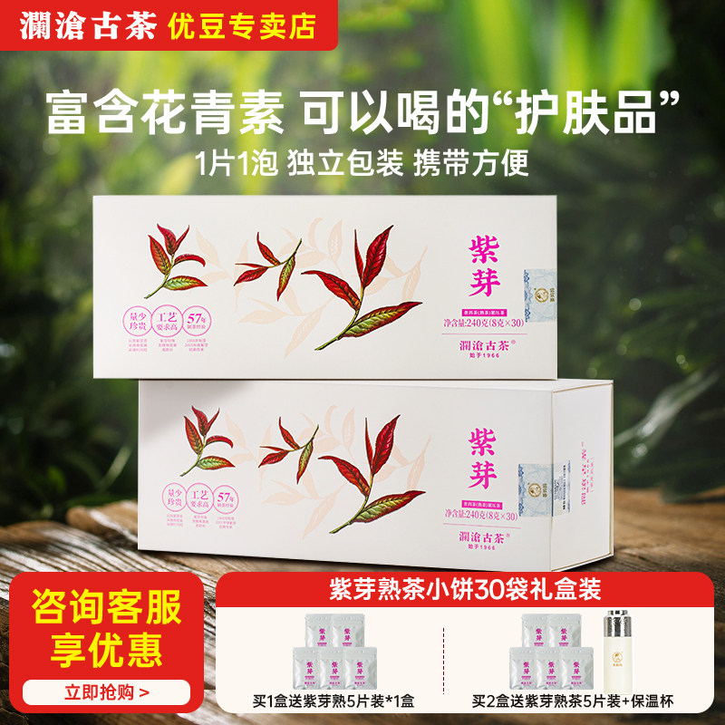 【新品】澜沧古茶2023年紫芽熟茶小饼普洱茶熟普茶茶叶茶饼礼盒装,茶,普洱,淘宝优惠券,粉丝福利购,淘宝优惠卷