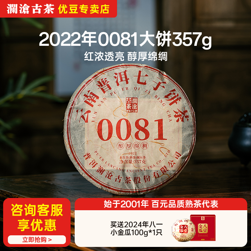 2022年澜沧古茶0081大饼熟普357g