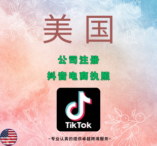 美国公司注册TIKTOK电商执照跨境运营WY州怀俄明州ITIN申请EIN