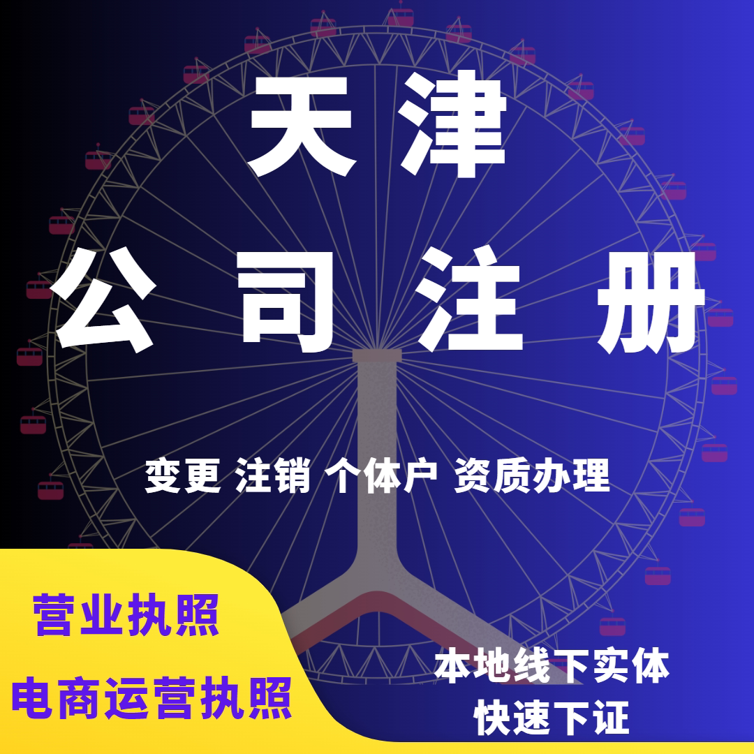 天津公司注册个体户电商营业执照工商注册