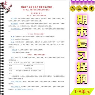2025年秋人教版初中历史八上历史1-8单元期末复习提纲