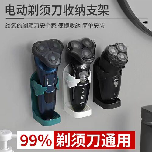 电动剃须刀免打孔壁挂支架｜收纳