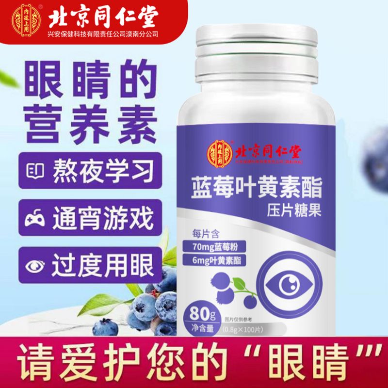 同仁堂蓝莓叶黄素酯片100粒/瓶 搭学生儿童老年人眼营养产品
