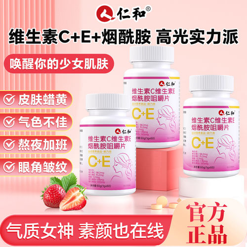 [仁和]维生素C烟酰胺咀嚼60片嫩女性多种复合烟酸b12b6非肤