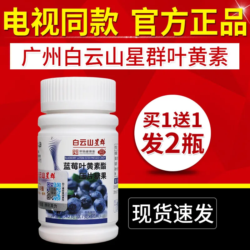 广药白云山星群蓝莓叶黄素广州白云山和黄医药蓝莓叶黄素电视同款