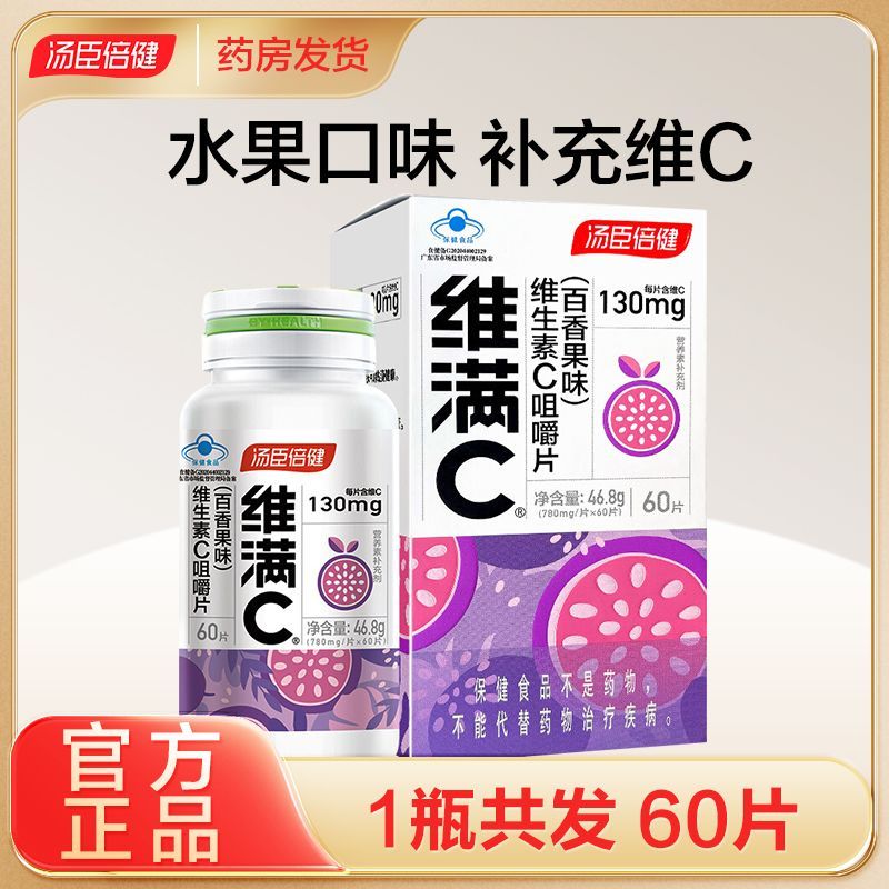 汤臣倍健维满C维生素C咀嚼片60片百香果青少年成人男女补充维C
