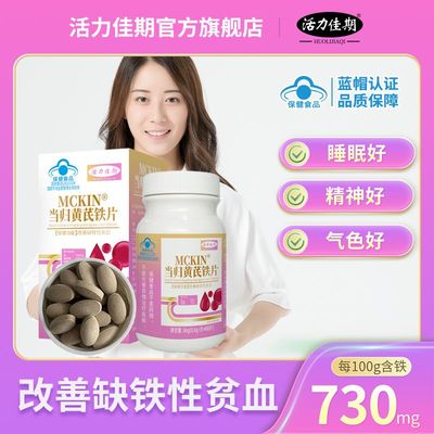 麦金利牌当归黄芪铁片贫血养血男女人贫血补铁片养颜正品补血补气