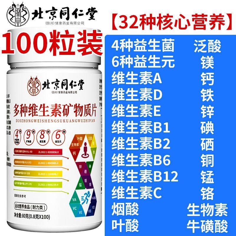 北京同仁堂多种维生素矿物质片100粒复合多维32种营养VCVB钙铁锌,保健食品/膳食营养补充食品,维生素/复合维生素,淘宝优惠券,粉丝福利购,淘宝优惠卷