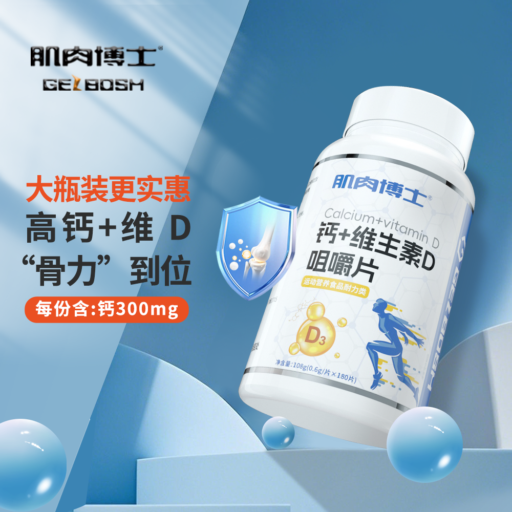肌肉博士钙+维生素D咀嚼片180片/瓶大容量300片维生素B族正品