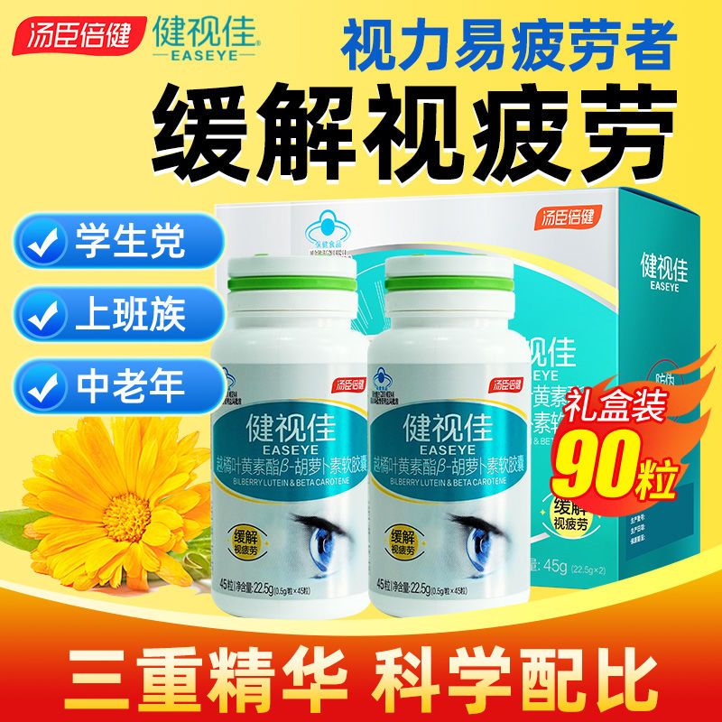 汤臣倍健叶黄素 健视佳越橘 叶黄素酯B-胡萝卜素软胶囊90粒护眼