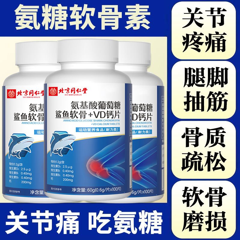 北京同仁堂氨基酸葡萄糖鲨鱼软骨+VD钙片缓解骨质疏松中老年