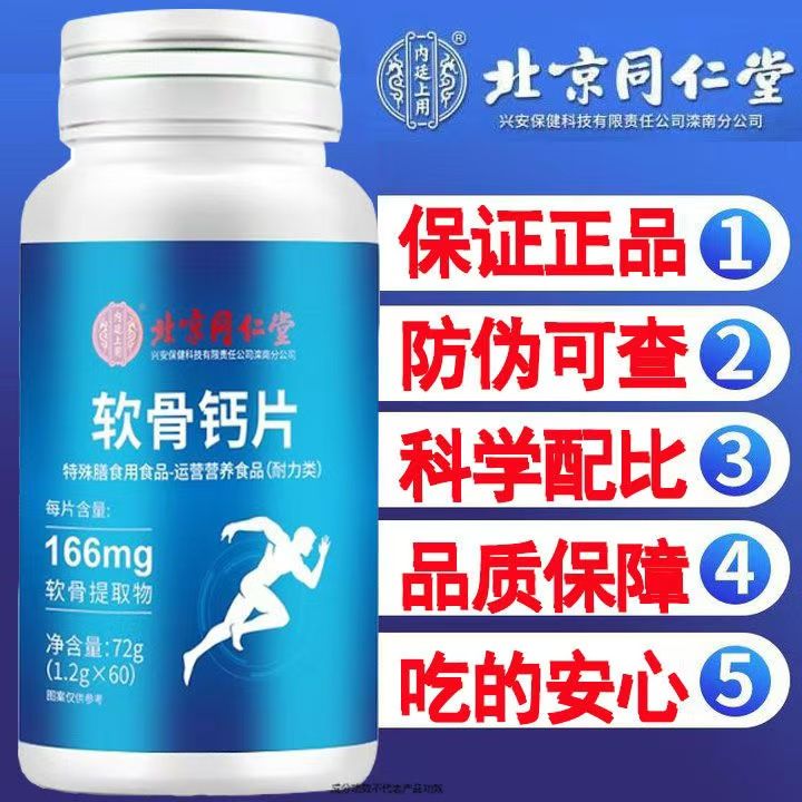 北京同仁堂软骨钙片60粒搭氨糖软骨素中老年成人运动营养钙维生素
