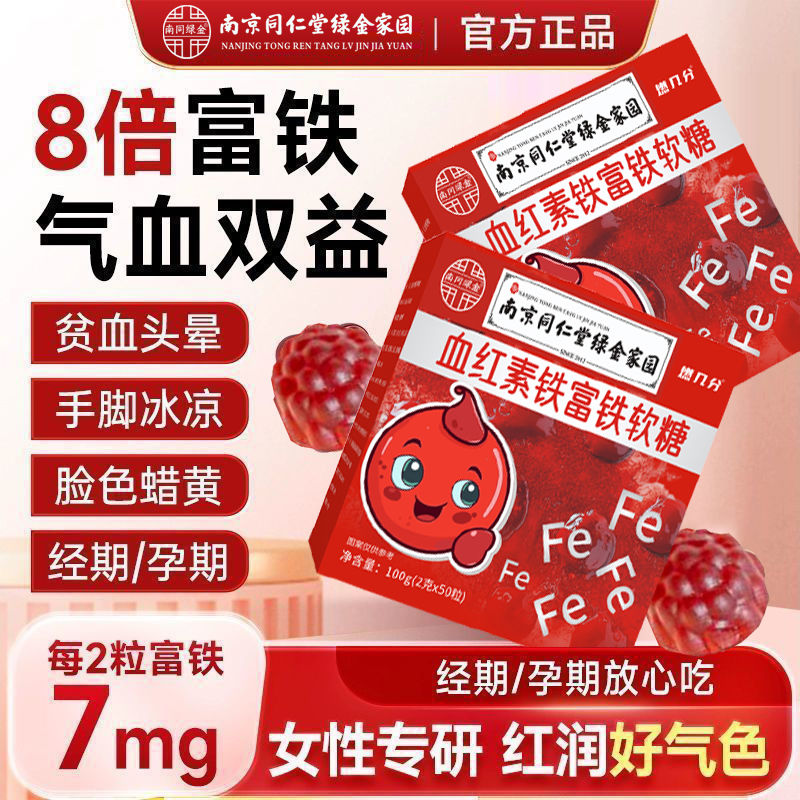 南京同仁堂血红素铁富铁软糖50袋养气血儿童孕妇即食红润补铁营养