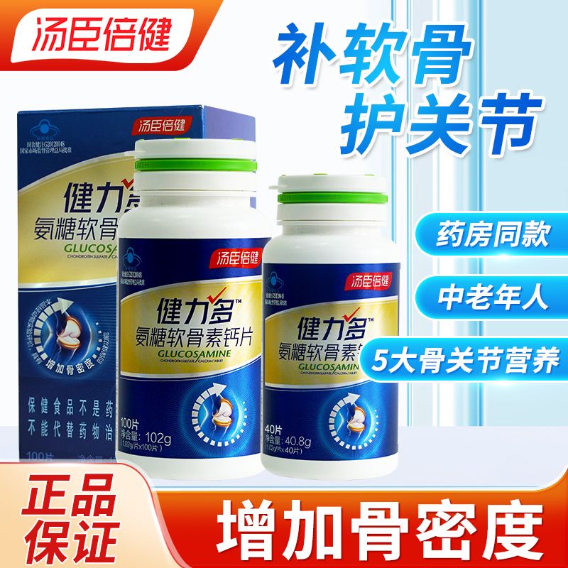 正品健力多氨糖软骨素汤臣倍健钙片成人中老年人补钙保健