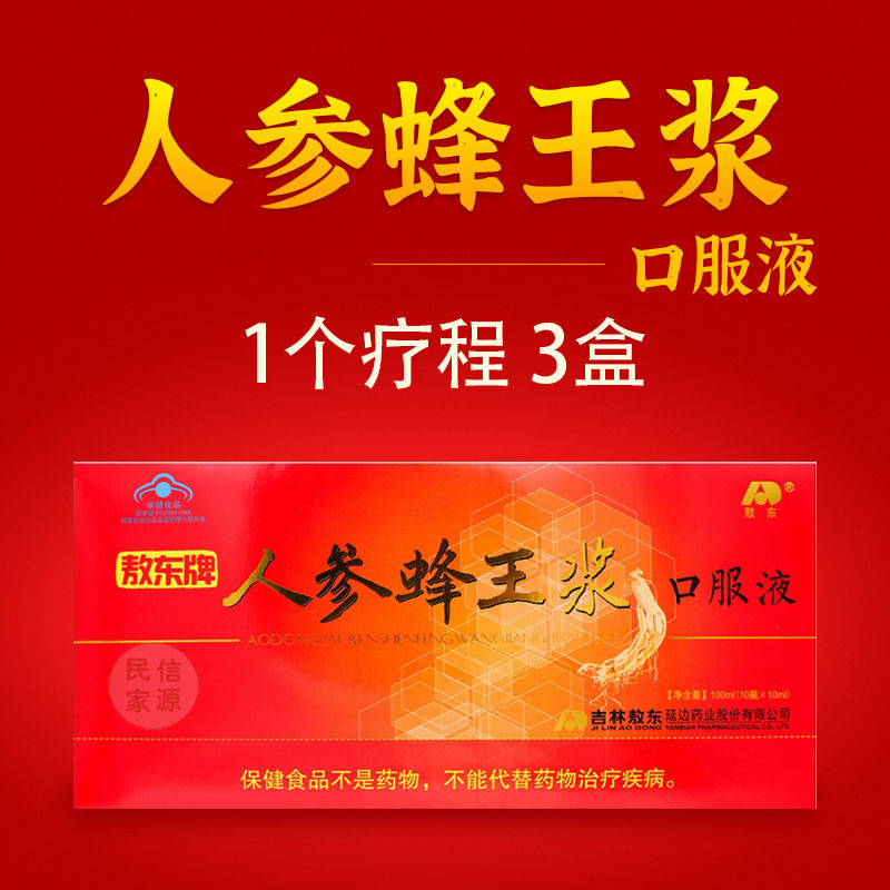 3盒敖东人参蜂王浆口服液 调节免疫中老年人送礼长辈礼物正品保证