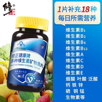 修正多种维生素矿物质片复合维生素b2b6b12维生素ACD钙铁锌成人
