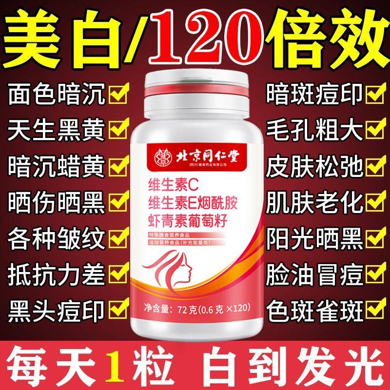 北京同仁堂VCVE烟酰胺虾青素葡萄籽咀嚼片120片/瓶复合维生素正品,保健食品/膳食营养补充食品,葡萄籽提取物,淘宝优惠券,粉丝福利购,淘宝优惠卷