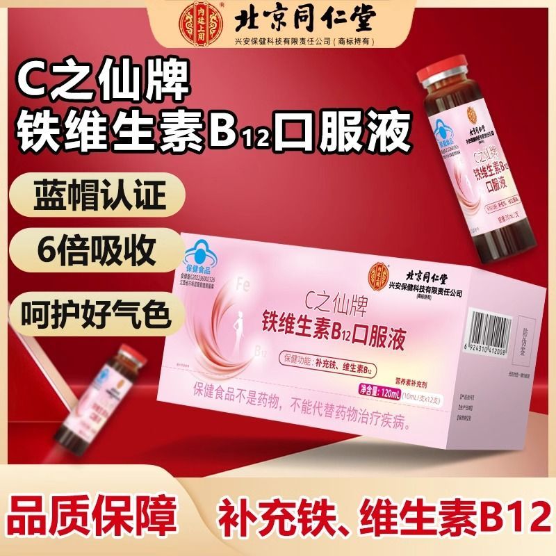 北京同仁堂C之仙牌补充铁维生素B12口服液温和易吸收即饮12支装