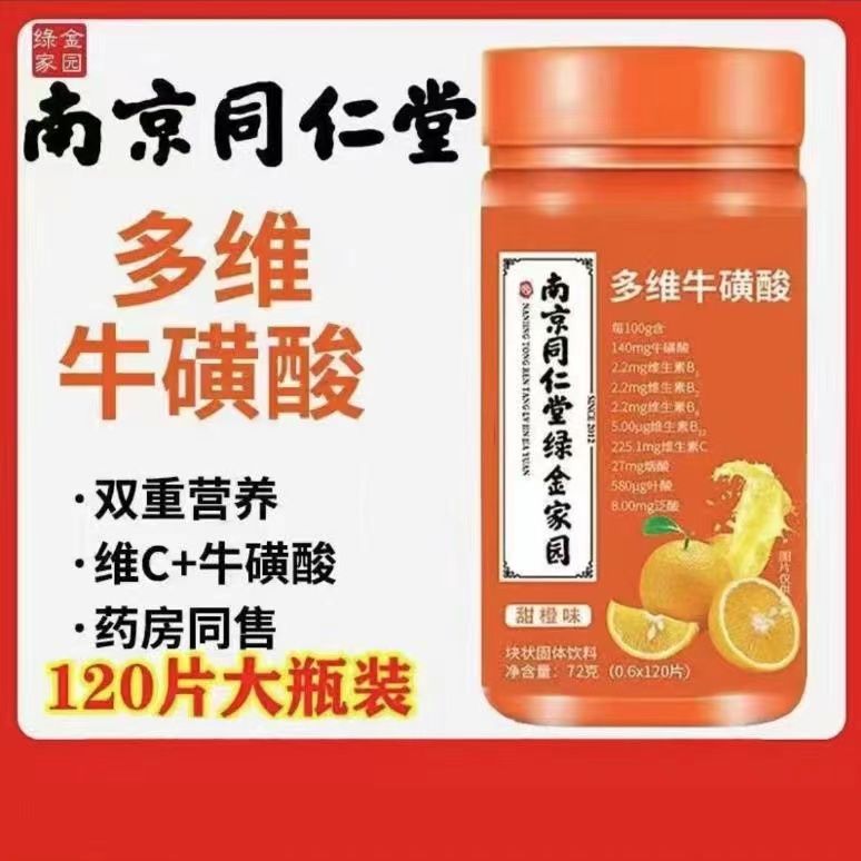 120片/瓶【南京同仁堂】多维牛磺酸咀嚼片维c复合型b1b2多维生素