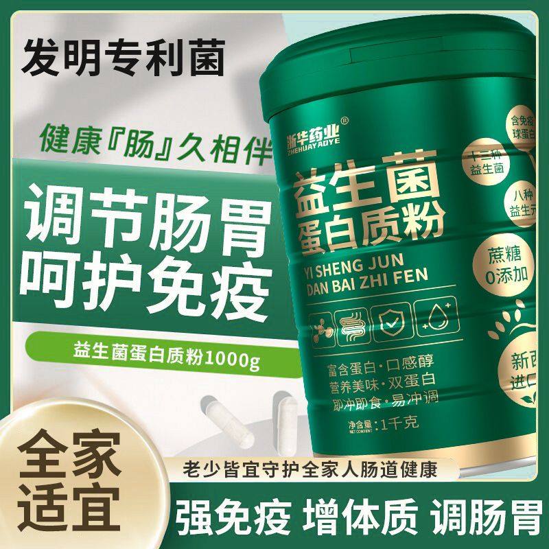 浙华药业益生菌蛋白质粉1000g/罐儿童中老年胀气腹泻便秘调节肠胃,保健食品/膳食营养补充食品,乳清蛋白,淘宝优惠券,粉丝福利购,淘宝优惠卷