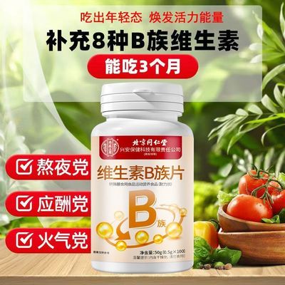 北京同仁堂复合维生素B族100片/瓶成人男女熬夜加班补充vb16烟酸