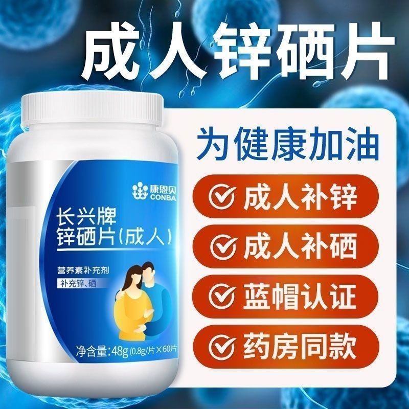 康恩贝锌硒宝片60片成人保健品补硒补锌可搭男女叶酸有机锌硒