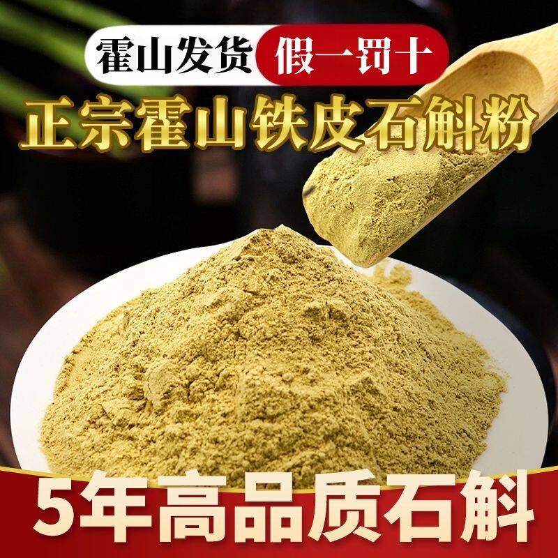 正宗霍山铁皮石斛粉岩壁石斛寸金原浆林下生优质超细现磨石斛粉