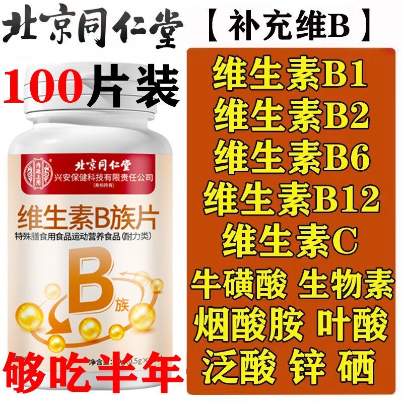 北京同仁堂复合维生素B族100片/瓶成人男女熬夜加班补充vb16烟酸
