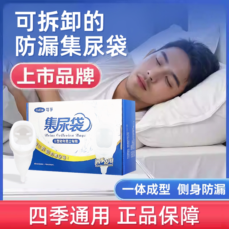 可孚集尿袋接尿器老年人防漏尿裤家用卧床老人小便神器