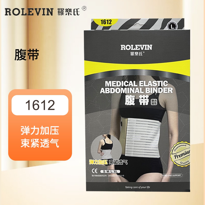 罗乐氏腹带1612术后收腹带医用弹性护腰腹部手术康复固定柔软舒适