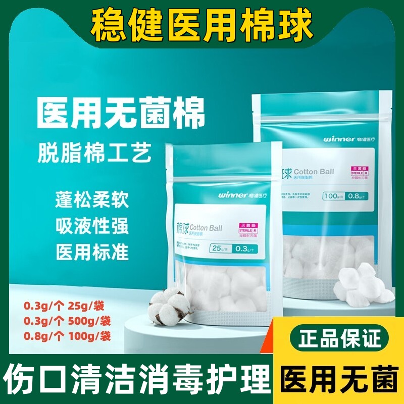 稳健医用无菌棉球伤口清洁消毒护理棉签0.3g /个 25g/袋