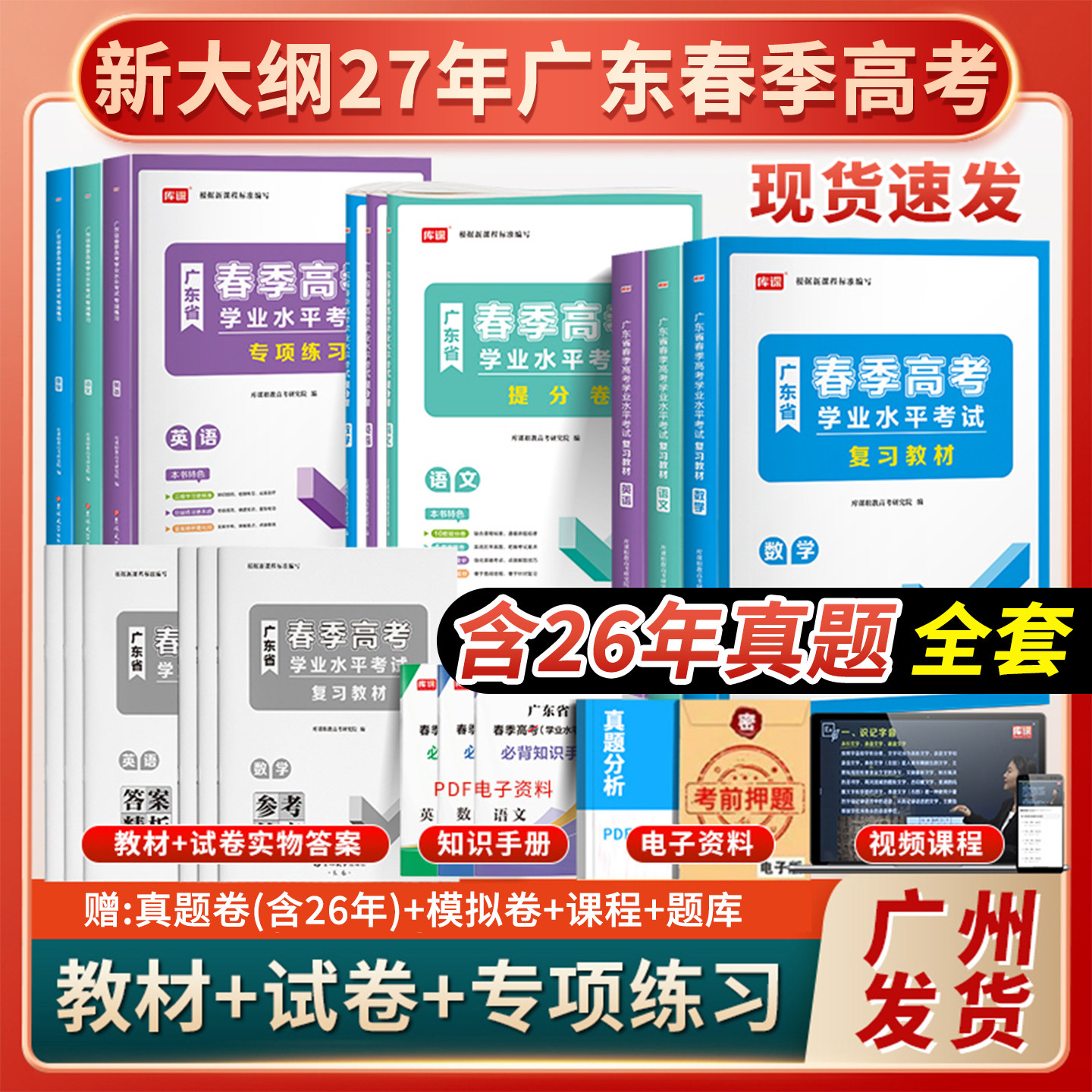 广州发货】广东春季高考2027年备考复习资料普通高中学业水平考试小高考学考教材历年真题模拟试卷语文数学英语合格性考试赢在2026