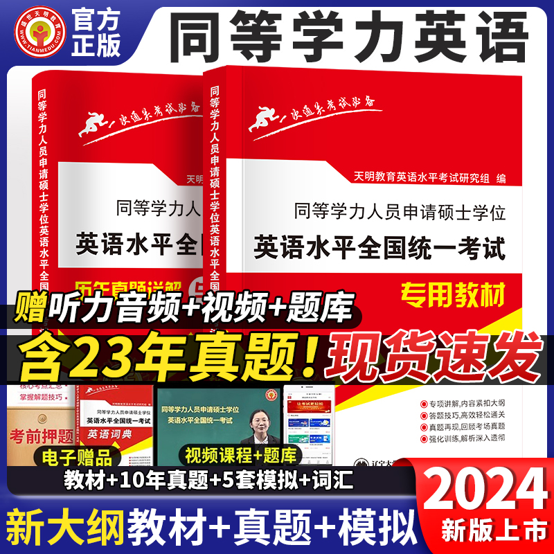 2024年新版同等学力申请硕士英语水平全国统一考试专用教材+历年真题详解与全真模拟卷考研全套2本搭同等学历英语词汇申硕一本通-封面