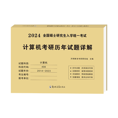2024年计算机考研408历年真题库试卷24操作系统数据结构网络组成原理王道天勤学科专业基础综合1000教材资料模拟题习题科学与技术