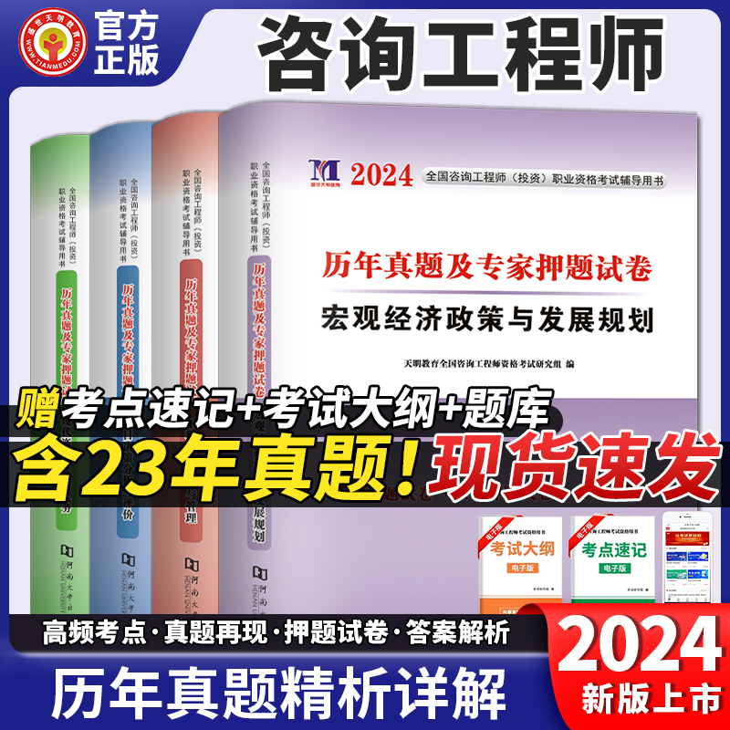 全国咨询工程师考试2024年历年真题+专家押题试卷教材工程项目组织管理决策分析与评价宏观经济政策发展规划现代咨询方法实务2023