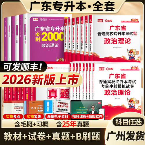 新版2026广东专插本考试用书全套