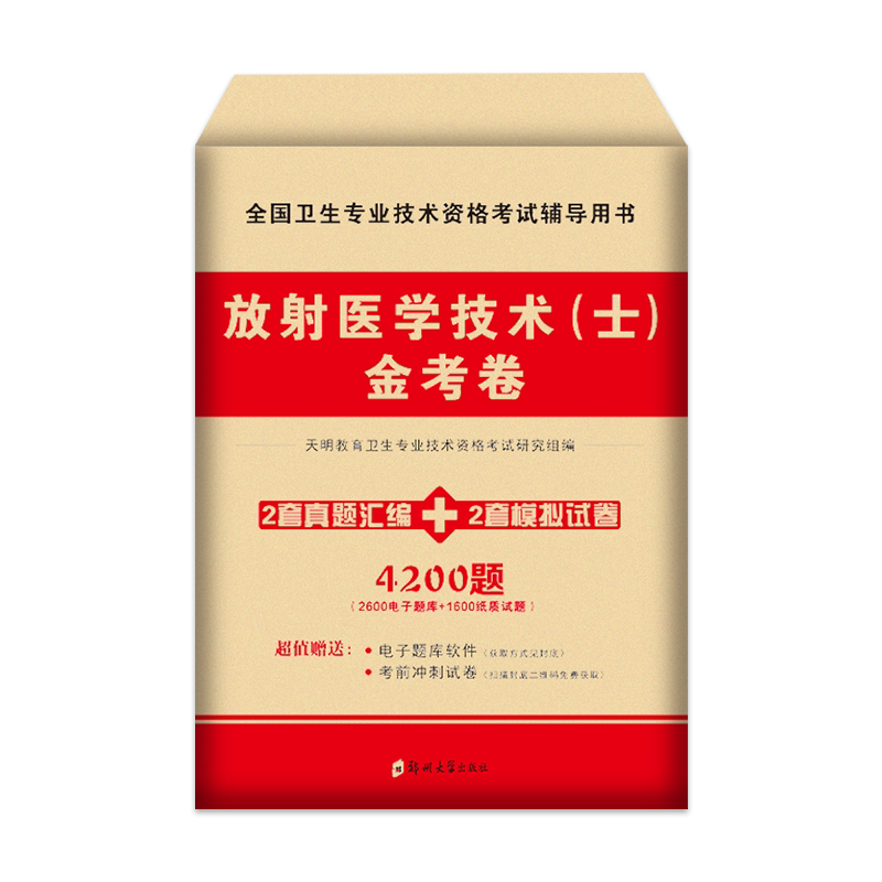 2024年放射医学技术（士）金卫生资格考试