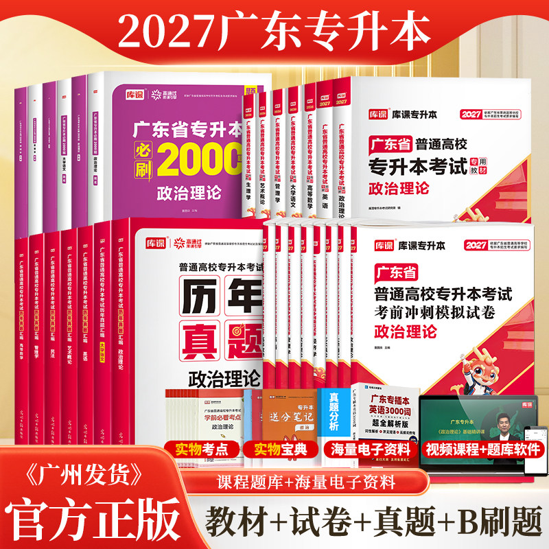 新版2027年广东省专插本教材复习资料历年真题试卷必刷2000题库课小红本英语政治管理高等数学大学语文民法艺概生理教育2026专升本
