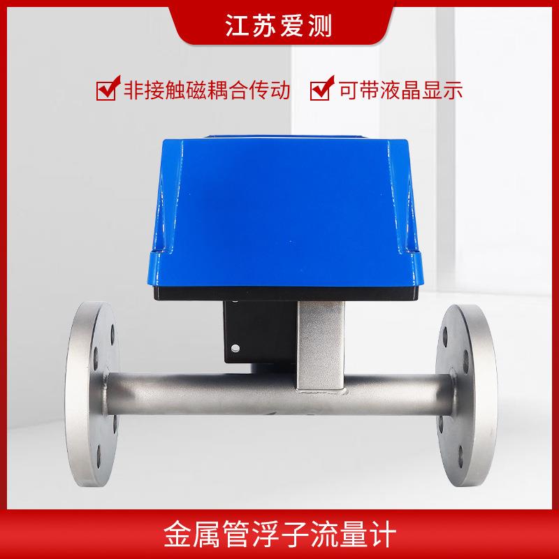 金属流管转浮子流量计针气体液体微小流量防爆AOS防腐子量计指型