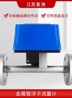 金属流管转浮子流量计针气体液体微小流量防爆AOS防腐子量计指型
