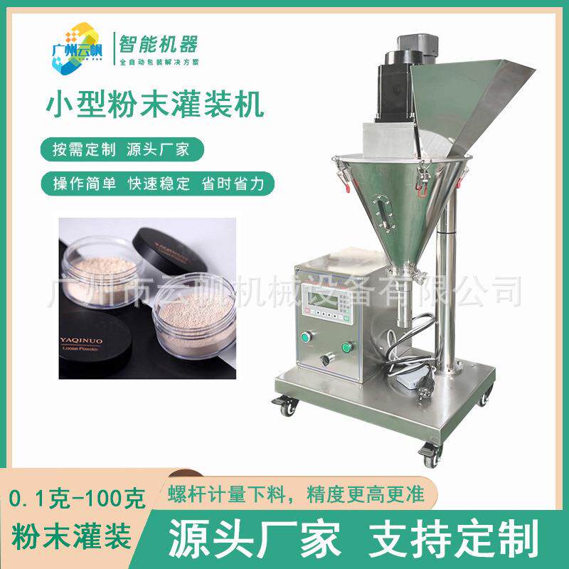 瓶装1YF-GFJ0克粉末定量灌装机粉小型剂螺末杆计量分装机颜料粉灌