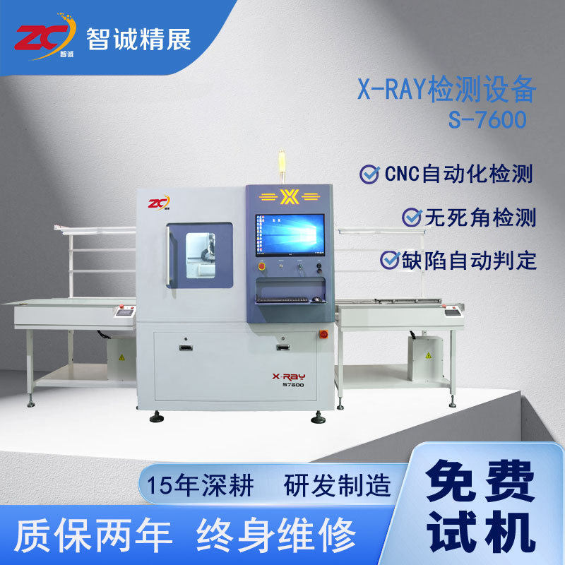 智诚精展XRAY在线全自动检测机S7600检查设备X光射线气泡裂缝缺陷