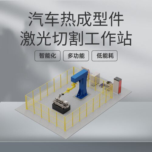 汽车热成型件激光切割工作站 三维专用激光切割机 保险杠切割加工