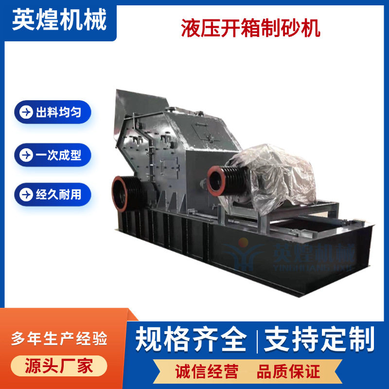 定制液压开箱制砂机混泥土细碎机花岗岩河卵石石英石玄武岩制砂机
