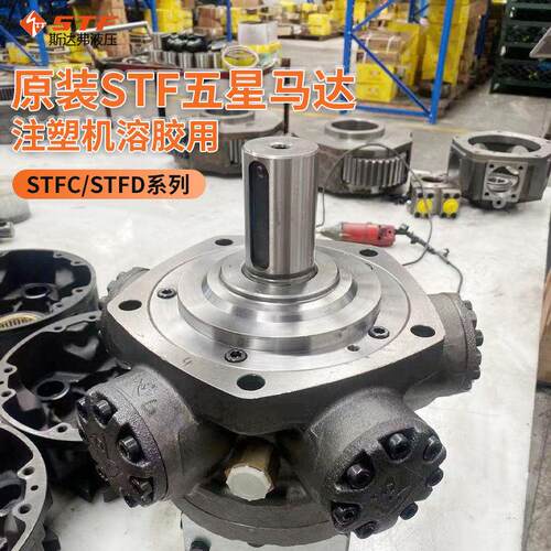 STF斯达弗五星液压马达海天注塑机溶胶柱塞油马达ITM/ITMS原装