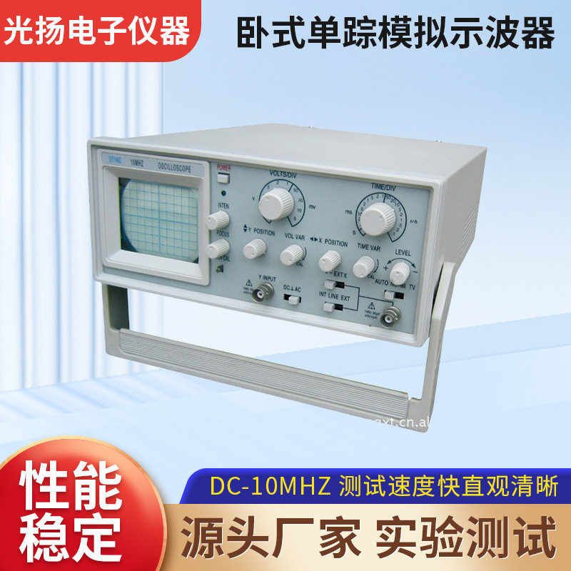 教学用卧式单踪模拟示波器ST16 10MHz 单通道示波器定制