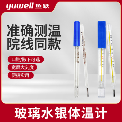 [现货速发]鱼跃正品玻璃体温计